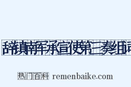 辞镇南军承宣使第三奏组词是什么意思的图片